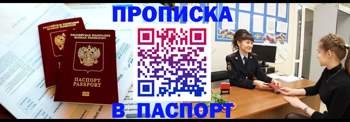 прописка штамп в Горняке